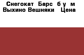 Снегокат “Барс“ б/у. м.Выхино,Вешняки › Цена ­ 1 000 - Московская обл., Москва г. Спортивные и туристические товары » Тюбинги и санки   